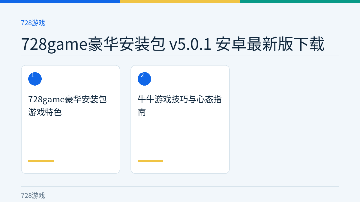 728game豪华安装包 v5.0.1 安卓最新版下载文章内容示意图